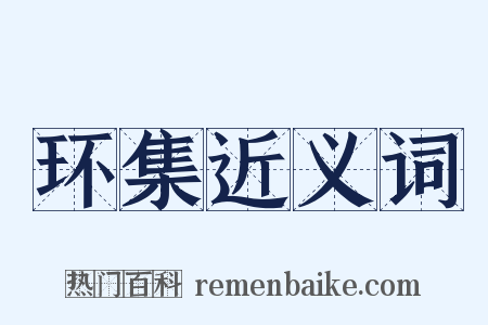 环集近义词是什么意思的图片
